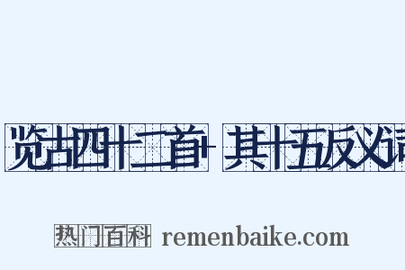 览古四十二首+其十五反义词是什么意思的图片